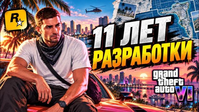 Почему GTA 6 делали так долго?