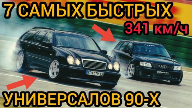 7 САМЫХ БЫСТРЫХ и КРУТЫХ универсалов 90-х! Их не догнать даже сейчас!