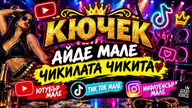 КЮЧЕК ЧИКИЛАТА ЧИКИТА - BALKAN MUSİC BG
