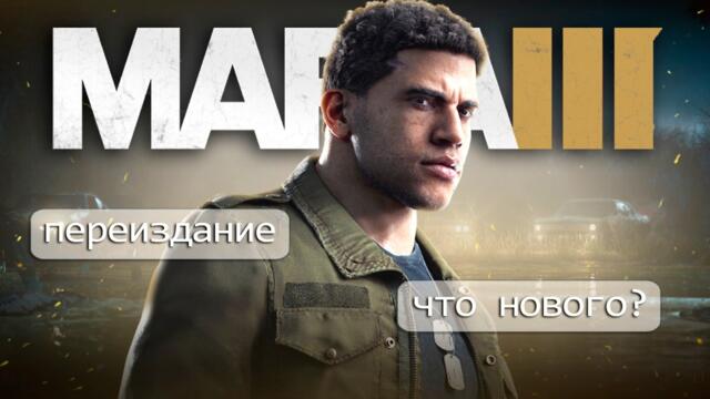 MAFIA 3: REMASTERED - Новое обновление | Как изменилась MAFIA 3?