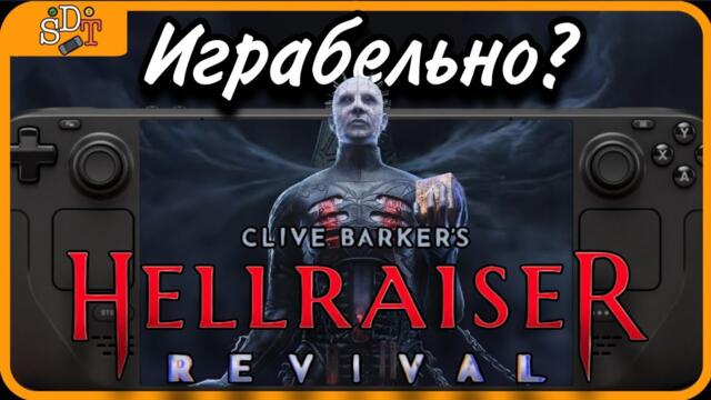 Может ли Steam Deck потянуть Clive Barker's Hellraiser: Revival?
