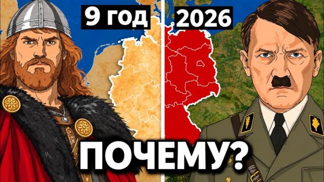 ВСЯ история Германии за 32 минуты