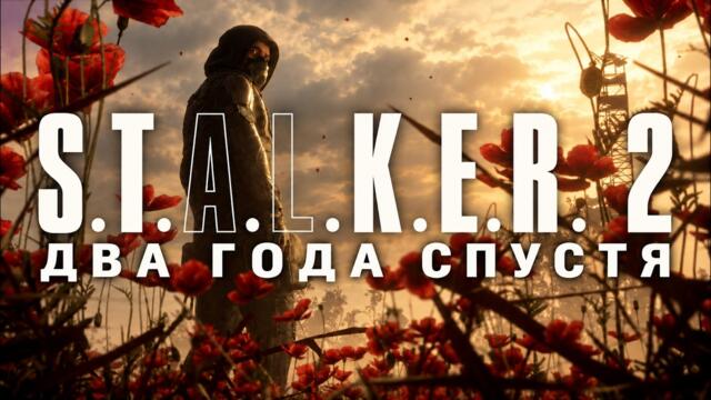 S.T.A.L.K.E.R. 2 — всё ещё разочарование