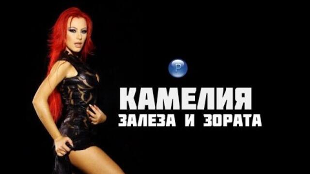 Камелия - "Залеза и Зората  " / ТВ Версия /