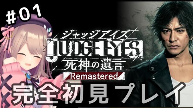Suzuhara Lulu/鈴原るる (Nijisanji JP) plays Judgment (JUDGE EYES:死神の遺言). Starts tonight (October 10, 2026) at 20:00 JST!