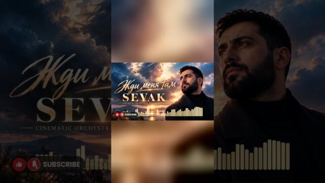 SEVAK – Жди меня там (Cinematic Orchestral Ballad Remix) 🎻🎬✨