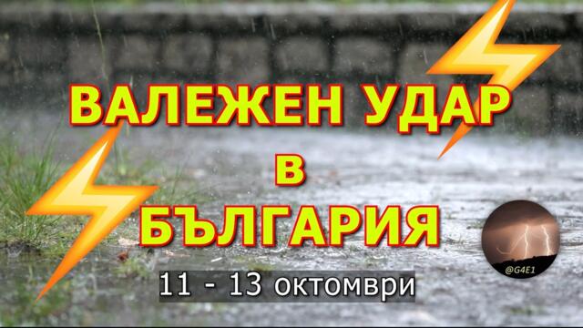 Силни валежи в България (11 - 13 октомври 2026 г.)