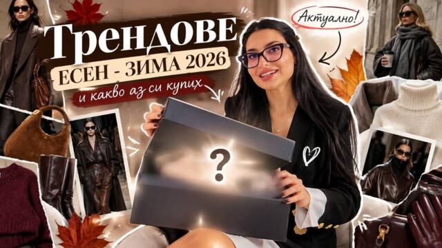 ТРЕНДОВЕТЕ ЕСЕН/ЗИМА 2026 🍂 Какво си купих и какво си заслужава?