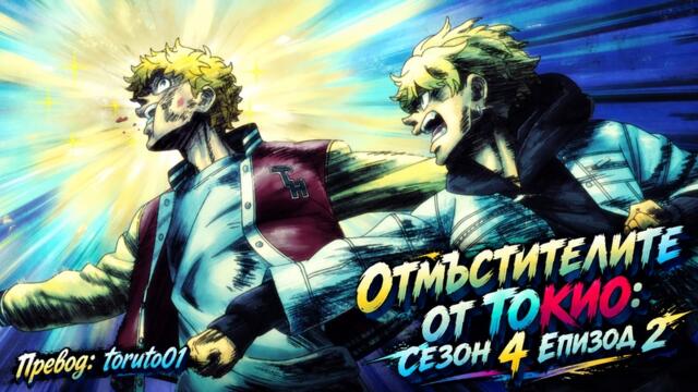 Tokyo Revengers: Santen Sensou-Hen [ Бг Субс ] episode 2 Високо Качество ( Изостанал от времето ) [С4 ЕП2]