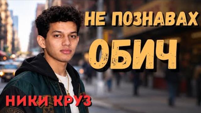 Личните Думи На Ники Круз || Цял Прочит