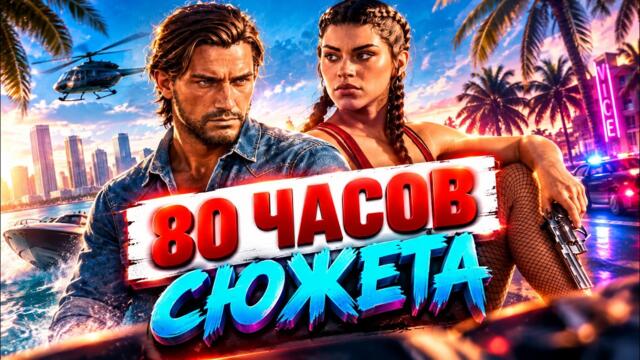 GTA 6 - НОВЫЕ ПОДРОБНОСТИ ОТ ЖУРНАЛА LOVE