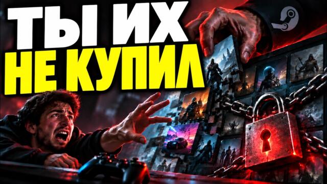 Почему мы больше не владеем играми