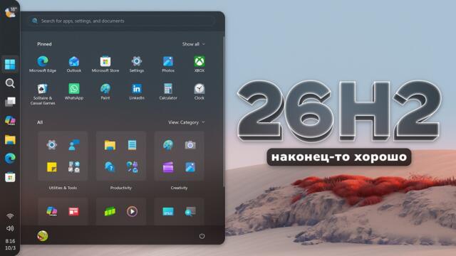 Windows 11 26H2 - всё, что нужно знать!