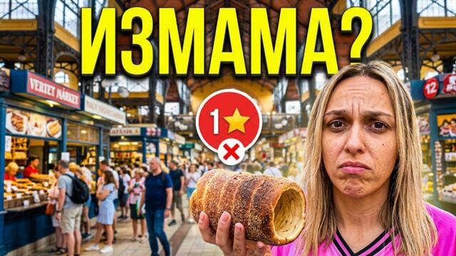ТУРИСТИЧЕСКИ КАПАНИ в Будапеща и как да ги избегнеш..