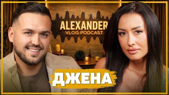 ДЖЕНА: Голям концерт ще има, но не сега! I ALEXANDER VLOG PODCAST @DjenaOfficial