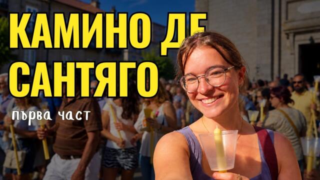 КАМИНО ДЕ САНТЯГО: Началото и празник във Виго, Испания