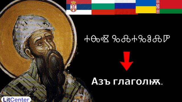 The Medieval Origins of the Cyrillic Alphabet