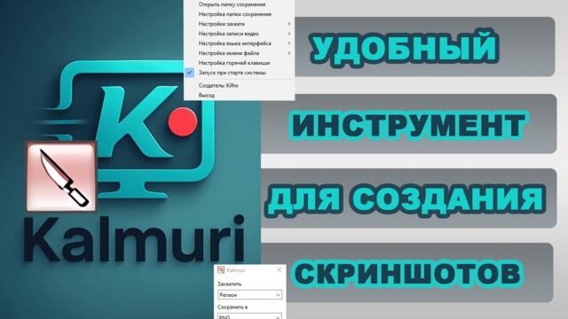 Kalmuri утилита для создания скриншотов