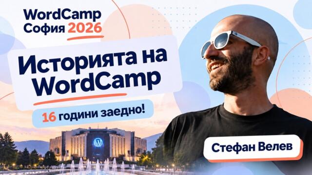 Стефан Велев за WordCamp: Минало, настояще и бъдеще на WordPress общността в България