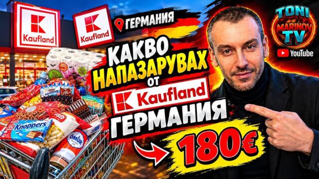 Кауфланд Германия vs Кауфланд България