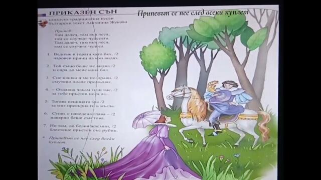 Песен "Приказен сън"-МУЗИКА 3.клас / Издателство "Просвета" - София