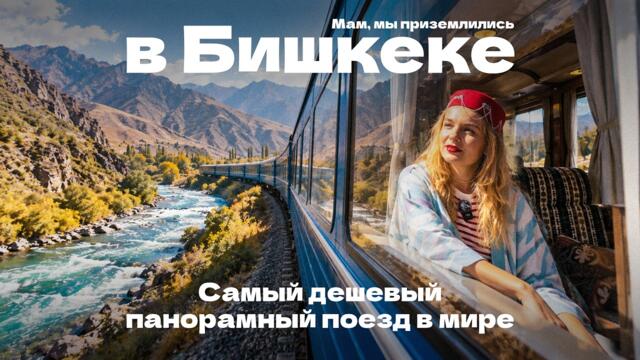 Поезд на Иссык-Куль — лучше, чем Швейцария?