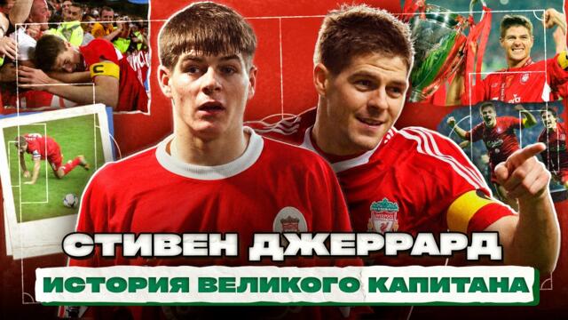 КАПИТАН ДЖЕРРАРД. Главная легенда «Ливерпуля»