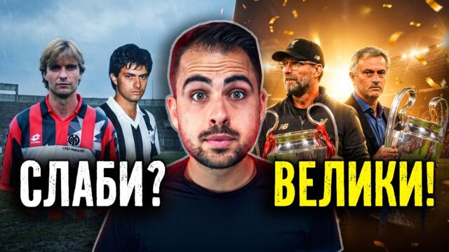 ТОП 30 СЛАБИ ИГРАЧИ, КОИТО СТАНАХА СТРАХОТНИ ТРЕНЬОРИ