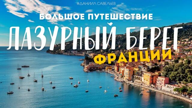 КАК ОТДЫХАЮТ МИЛЛИОНЕРЫ? | Лазурный берег Франции – Большое путешествие! 4К