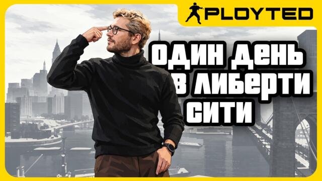 Насколько GTA 4 была похожа на реальный Нью-Йорк?