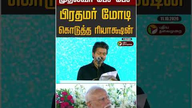 முதல்வர் பேச பேச பிரதமர் மோடி கொடுத்த ரியாக்ஷன் #shorts