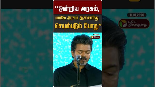 "ஒன்றிய அரசும்,மாநில அரசும் இணைந்து செயல்படும் போது" #shorts