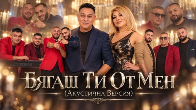 Орк. Кристали - Бягаш Ти От Мен (Акустична Версия)