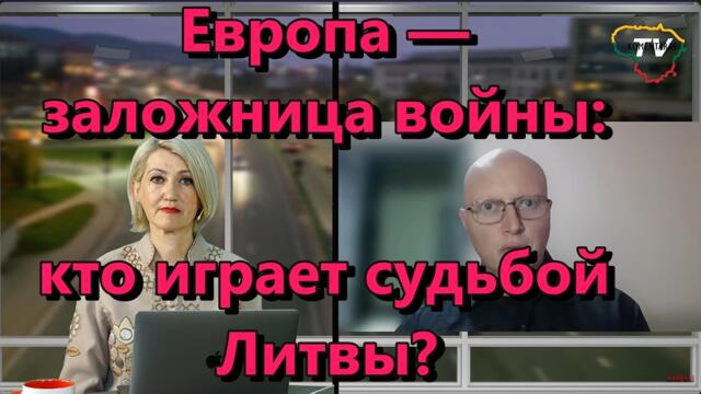 Глобальная Геополитика: Европа — заложница войны: кто играет судьбой Литвы?