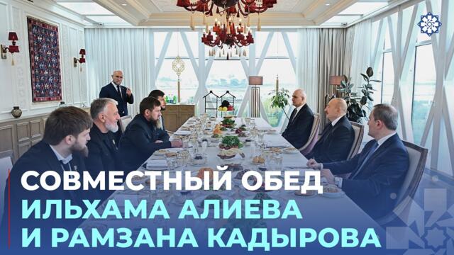 Состоялся совместный обед Президента Ильхама Алиева и главы Чеченской Республики России