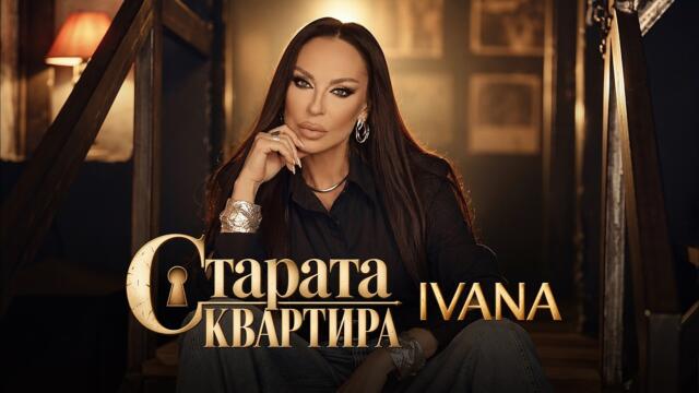 IVANA – STARATA KVARTIRA / ИВАНА – СТАРАТА КВАРТИРА [Official Video] 2026
