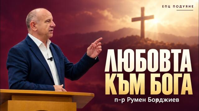 Любовта към Бога