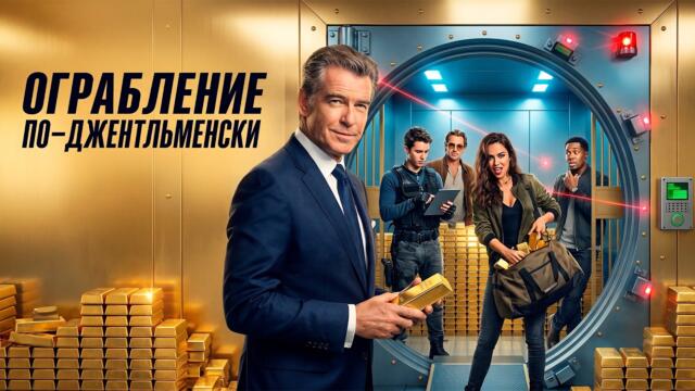 ОН СБЕЖАЛ ИЗ ТЮРЬМЫ РАДИ КРУПНЕЙШЕГО ОГРАБЛЕНИЯ! Ограбление по-джентльменски.