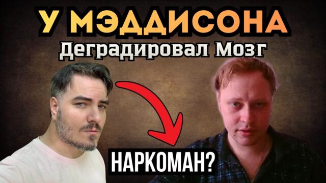 Неприличие | Мадисън наркоман ли е? 🤨 | skabrezlost
