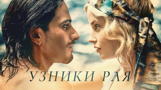 Узники рая (фильм, 2025) — Русский трейлер