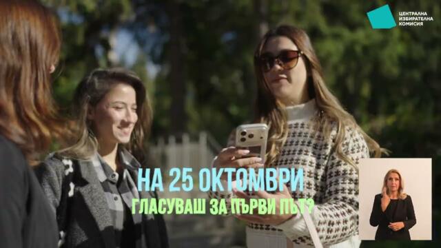 Гласувам за първи път