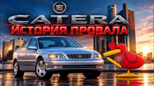Cadillac CATERA – История Провала
