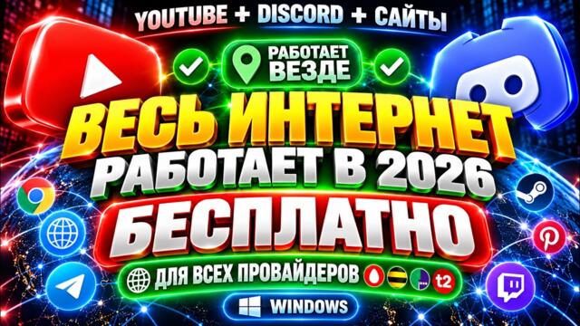 Как разблокировать YouTube Discord и весь интернет в 2026 — Zapret для всех провайдеров