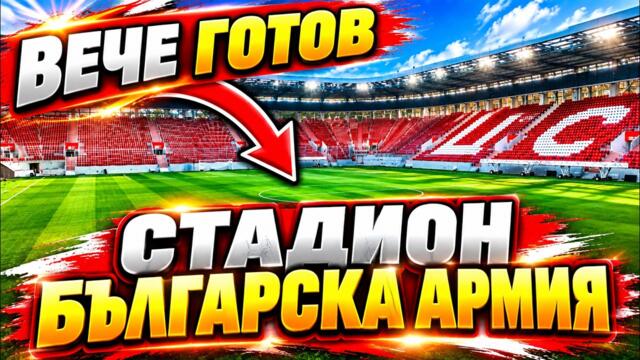 Стадион ''Българса армия'' - София | 11.10.2026