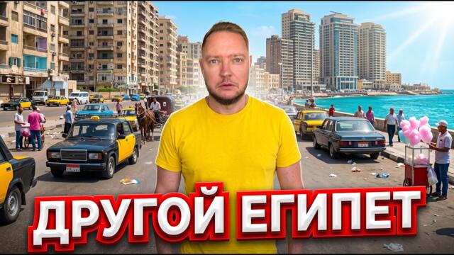 Настоящий ЕГИПЕТ без туристов! Треш-отель за 40 долларов, МУСОР и удивительное море в Александрии