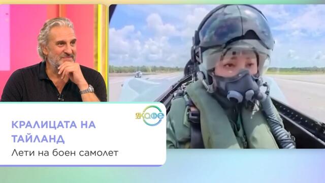 Кралицата на Тайланд лети на боен самолет | На кафе | 12 окт. 2026