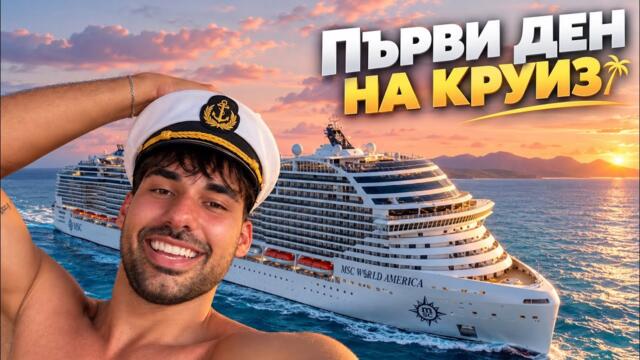 За ПЪРВИ ПЪТ на КРУИЗ 🚢 Не бях готов за това… | ВЛОГ