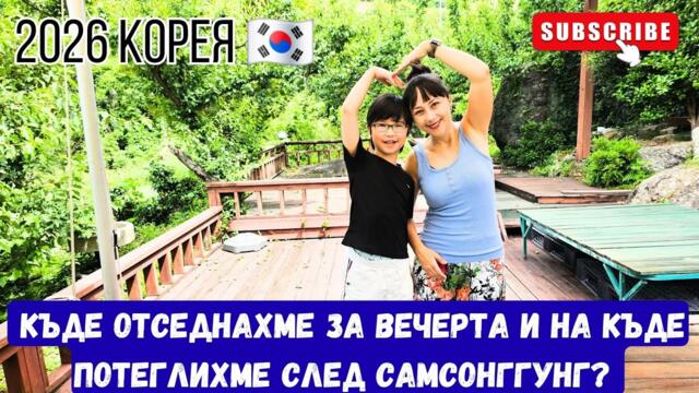 2026 КОРЕЯ: Къде отседнахме за вечерта и на къде потеглихме след Самсонггунг?