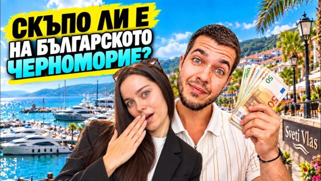 КОЛКО ПОХАРЧИХМЕ ЗА 5 ДНИ НА МОРЕТО?! VLOG
