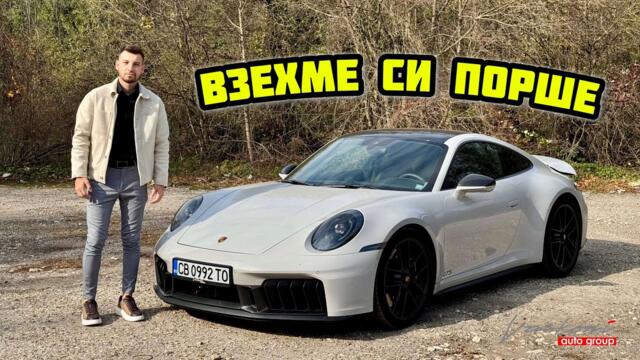 КУПИХМЕ СИ НАЙ-НОВОТО PORSHE 911